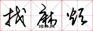朱锡荣找麻烦草书怎么写