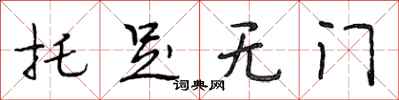 段相林托足无门行书怎么写