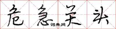 段相林危急关头行书怎么写