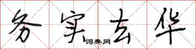 段相林务实去华行书怎么写