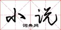 朱锡荣小说草书怎么写