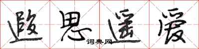 段相林遐思遥爱行书怎么写