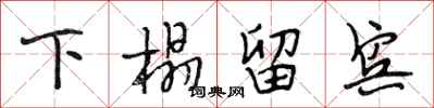 段相林下榻留宾行书怎么写