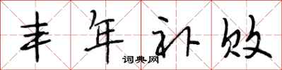 段相林丰年补败行书怎么写