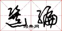 朱锡荣选编草书怎么写
