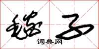 朱锡荣毯子草书怎么写