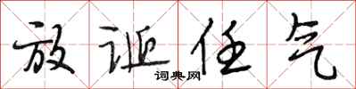 段相林放诞任气行书怎么写