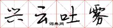 段相林兴云吐雾行书怎么写