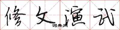 段相林修文演武行书怎么写