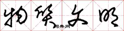 朱锡荣物质文明草书怎么写