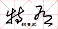 朱锡荣特有草书怎么写