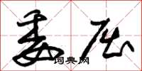 朱锡荣委屈草书怎么写
