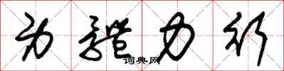 朱锡荣身体力行草书怎么写