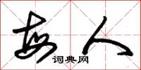 朱锡荣每人草书怎么写