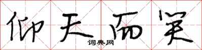 段相林仰天而笑行书怎么写