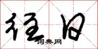 朱锡荣往日草书怎么写