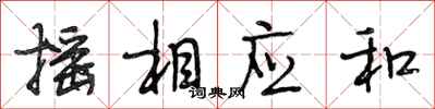 段相林摇相应和行书怎么写