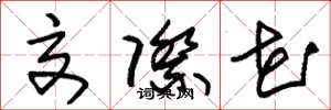 朱锡荣交际花草书怎么写