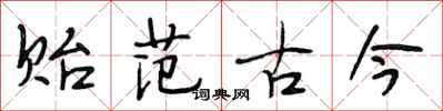 段相林贻范古今行书怎么写