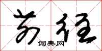 朱锡荣前往草书怎么写