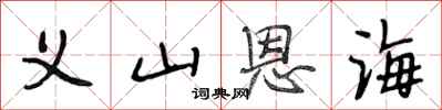 段相林义山恩海行书怎么写