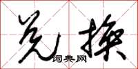 朱锡荣兑换草书怎么写