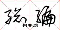 朱锡荣总编草书怎么写