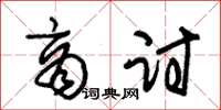 朱锡荣商讨草书怎么写
