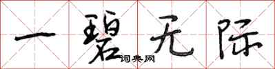 段相林一碧无际行书怎么写