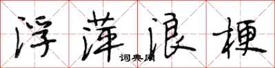 段相林浮萍浪梗行书怎么写