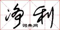 朱锡荣净利草书怎么写