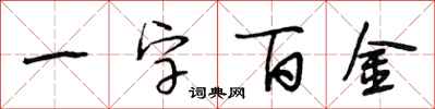 段相林一字百金行书怎么写