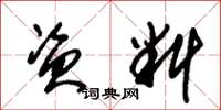 朱锡荣资料草书怎么写