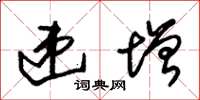 朱锡荣递增草书怎么写
