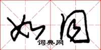 朱锡荣如同草书怎么写