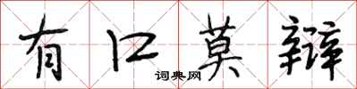 段相林有口莫辩行书怎么写