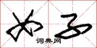 朱锡荣女子草书怎么写