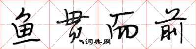 段相林鱼贯而前行书怎么写