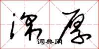 朱锡荣深厚草书怎么写