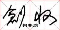 朱锡荣创收草书怎么写