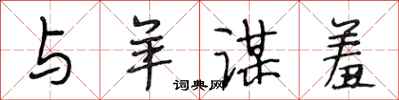 段相林与羊谋羞行书怎么写