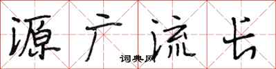 段相林源广流长行书怎么写