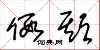 朱锡荣假期草书怎么写