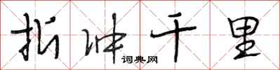 段相林折冲千里行书怎么写