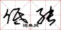 朱锡荣低能草书怎么写