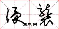 朱锡荣侵袭草书怎么写