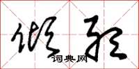 朱锡荣倾听草书怎么写
