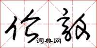 朱锡荣伦敦草书怎么写