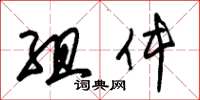 朱锡荣组件草书怎么写