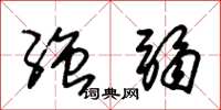 朱锡荣强弱草书怎么写